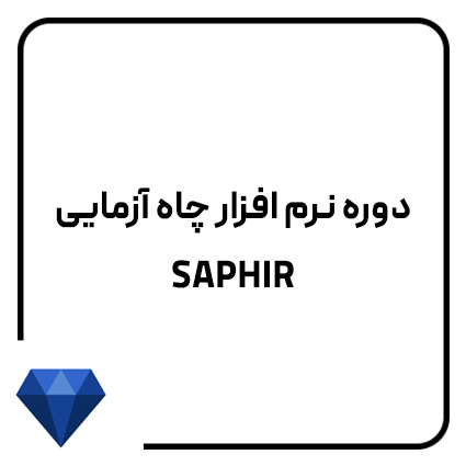  دوره نرم افزار Saphir 