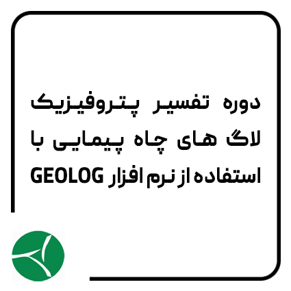 دوره جامع تفسیر پتروفیزیکی لاگ های چاه پیمایی با استفاده از نرم افزار GEOLOG