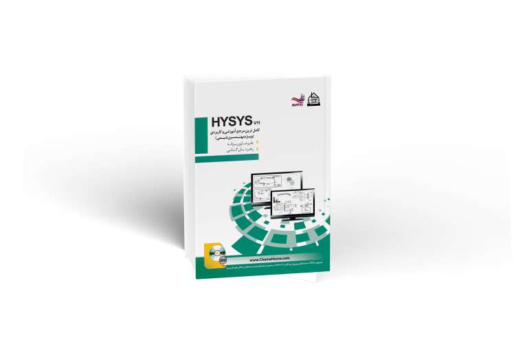 کتاب مرجع کاربردی نرم افزار HYSYS 