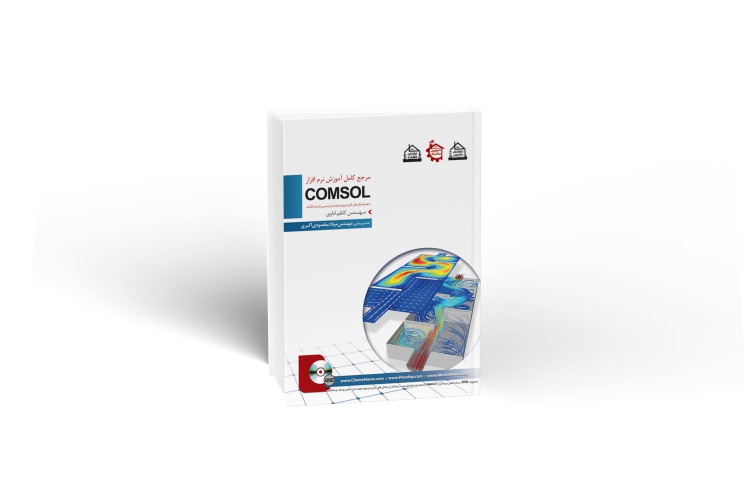 مرجع آموزشی نرم افزار COMSOL