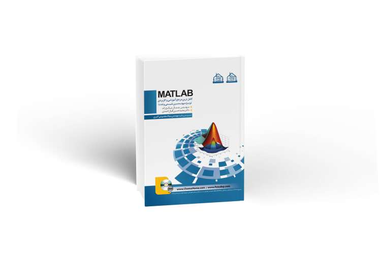 کتاب مرجع آموزشی نرم افزار MATLAB ویژه مهندسی نفت