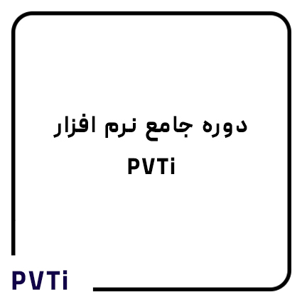 دوره نرم افزار PVTi 